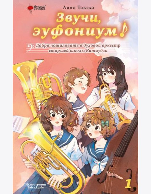 Звучи, эуфониум! Добро пожаловать в духовой оркестр старшей школы Китаудзи. Т. 1