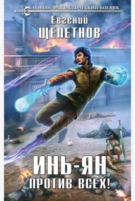 Инь-Ян. Против всех!
