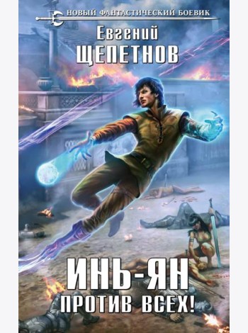 Инь-Ян. Против всех!