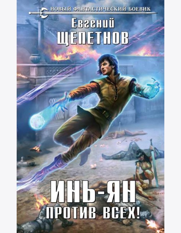 Инь-Ян. Против всех!