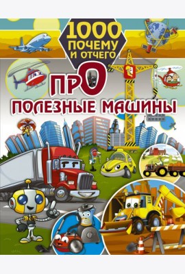 1000 почему и отчего. Про полезные машины