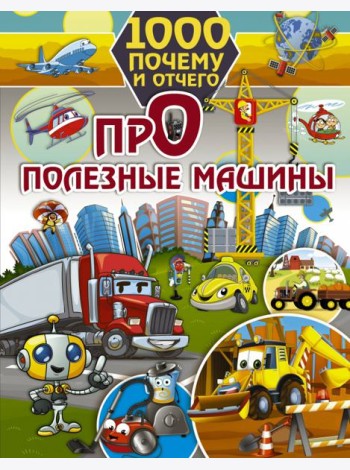1000 почему и отчего. Про полезные машины
