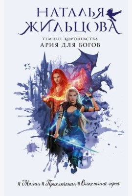 Темные Королевства. Ария для богов