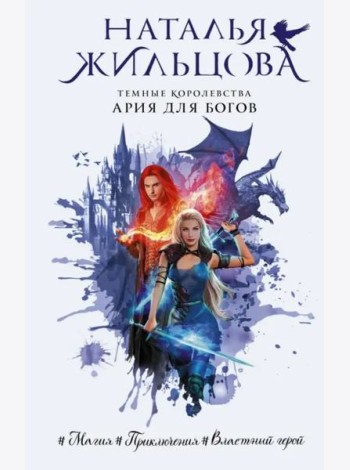 Темные Королевства. Ария для богов