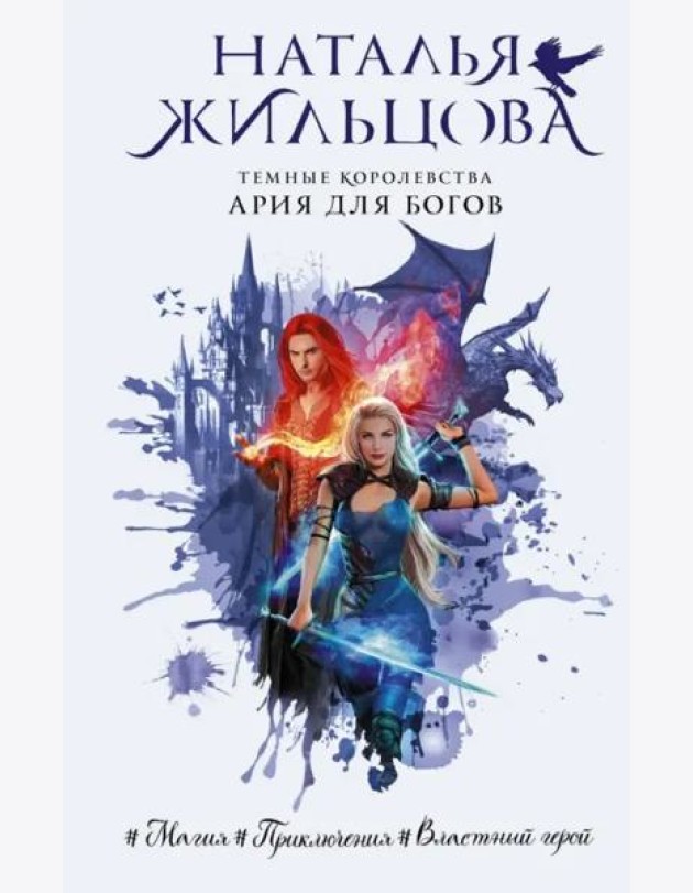Темные Королевства. Ария для богов