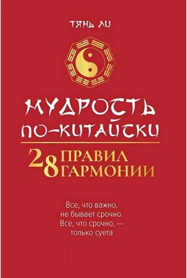 Мудрость по-китайски. 28 правил гармонии