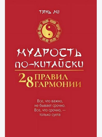 Мудрость по-китайски. 28 правил гармонии