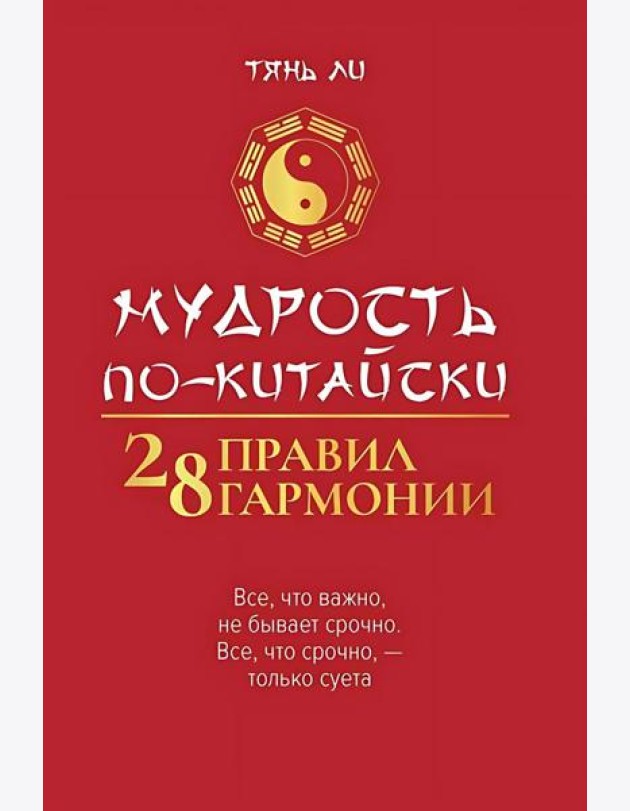 Мудрость по-китайски. 28 правил гармонии