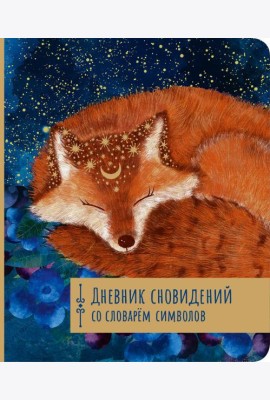 Дневник сновидений со словарём символов