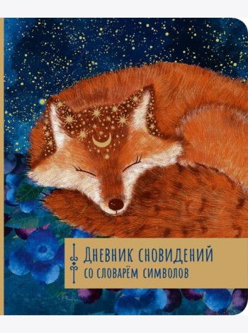 Дневник сновидений со словарём символов
