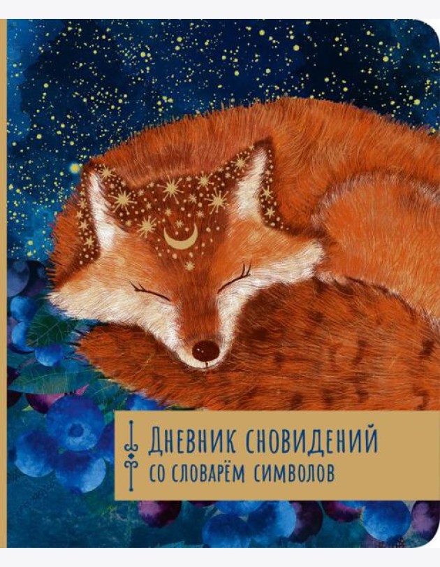 Дневник сновидений со словарём символов