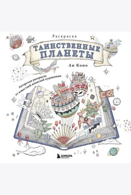 Таинственные планеты. Авторская раскраска от известной японской художницы
