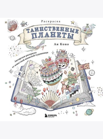 Таинственные планеты. Авторская раскраска от известной японской художницы
