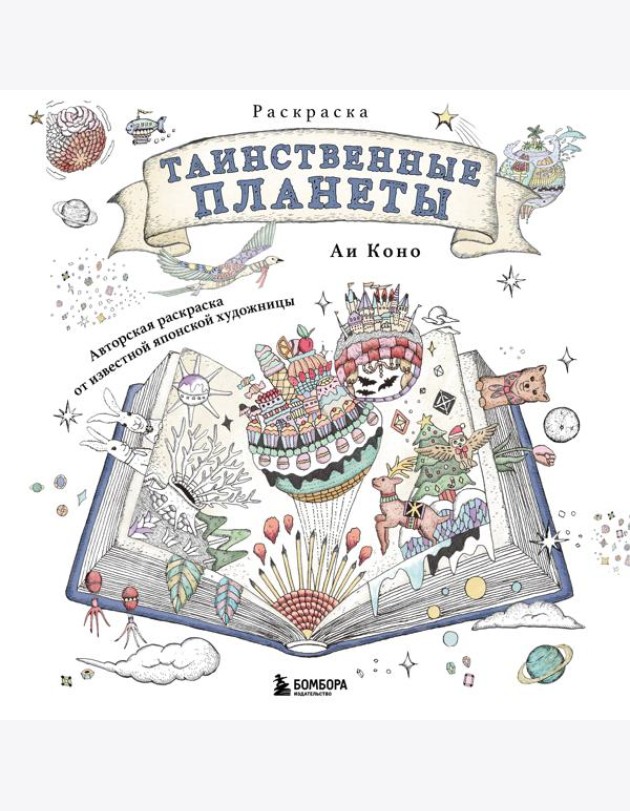 Таинственные планеты. Авторская раскраска от известной японской художницы