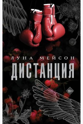 Дистанция: роман
