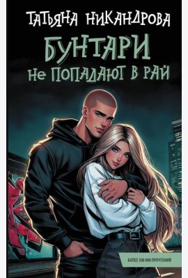 Бунтари не попадают в рай