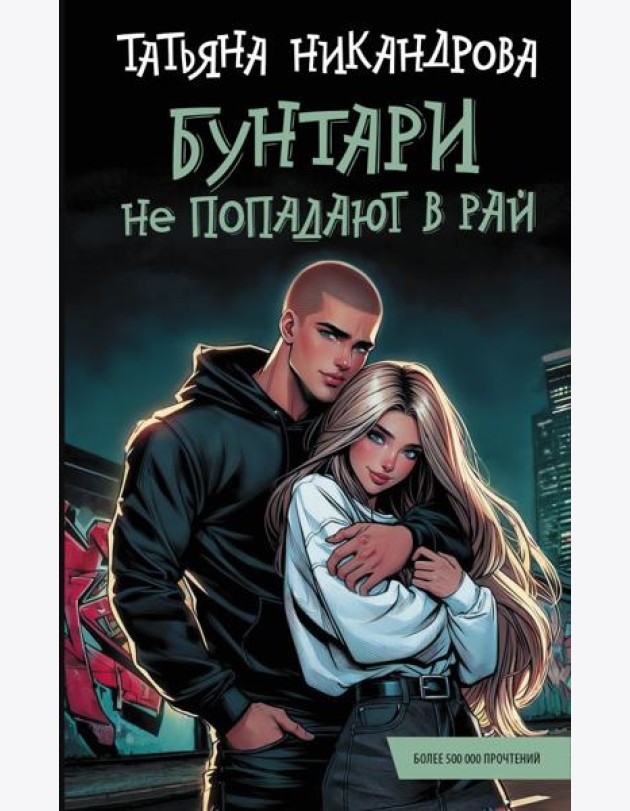 Бунтари не попадают в рай