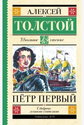 Пётр Первый