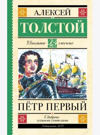 Пётр Первый