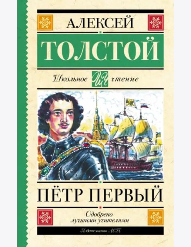 Пётр Первый