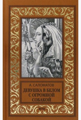 Девушка в белом с огромной собакой
