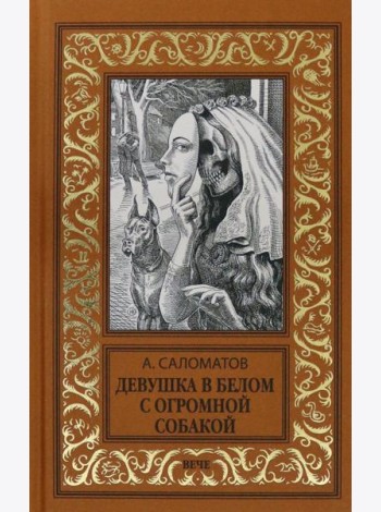 Девушка в белом с огромной собакой