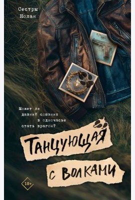 Танцующая с волками: роман
