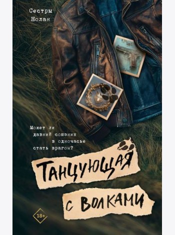 Танцующая с волками: роман