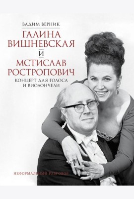 Галина Вишневская и Мстислав Ростропович. Концерт для голоса и виолончели. Неформальный разговор