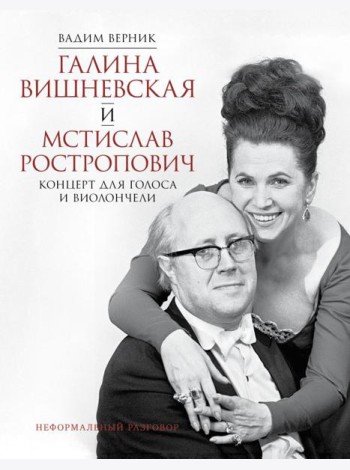 Галина Вишневская и Мстислав Ростропович. Концерт для голоса и виолончели. Неформальный разговор