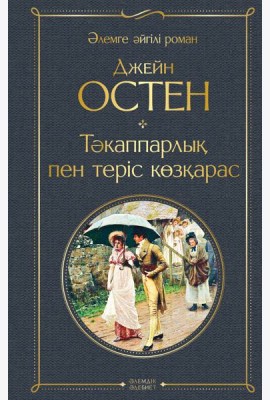 Тәкаппарлық пен теріс көзқарас (Гордость и предубеждение)