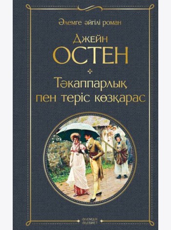 Тәкаппарлық пен теріс көзқарас (Гордость и предубеждение)