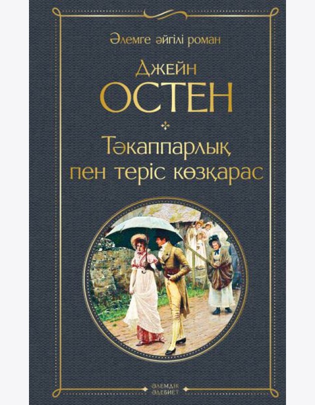 Тәкаппарлық пен теріс көзқарас (Гордость и предубеждение)
