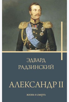Александр II
