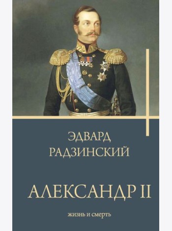 Александр II