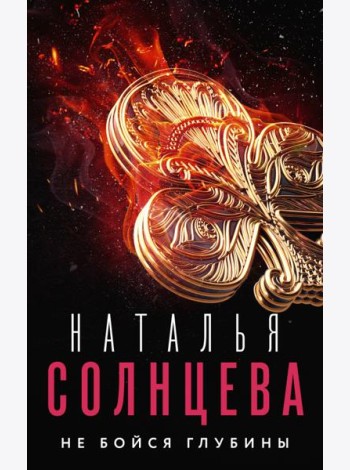 Не бойся глубины
