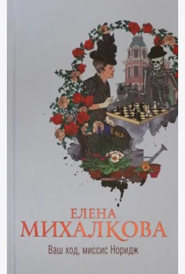 Ваш ход, миссис Норидж
