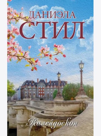 Калейдоскоп