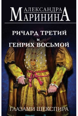 Ричард Третий и Генрих Восьмой глазами Шекспира (обложка)