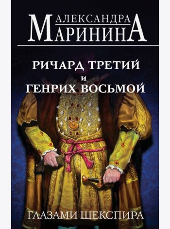Ричард Третий и Генрих Восьмой глазами Шекспира (обложка)