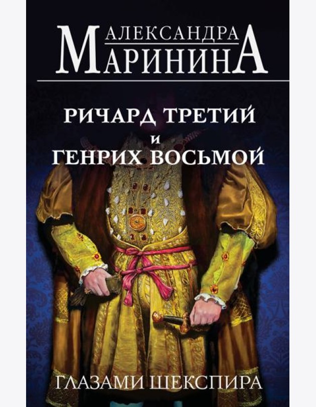 Ричард Третий и Генрих Восьмой глазами Шекспира (обложка)