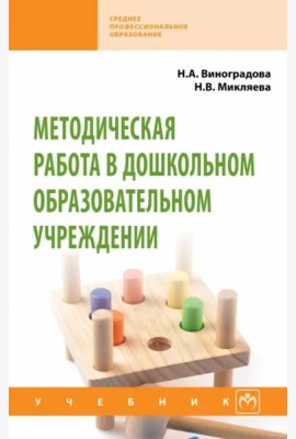 Методическая работа в дошкольном образовательном учреждении. Учебник