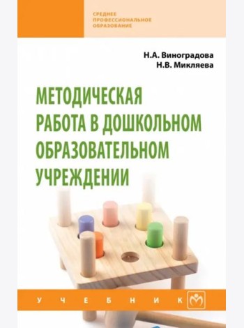 Методическая работа в дошкольном образовательном учреждении. Учебник