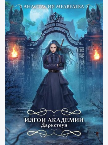 Изгои академии Даркстоун