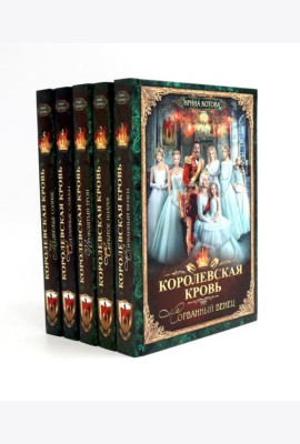 Королевская кровь - 5: Кн. 1-5 (комплект из 5-ти книг)