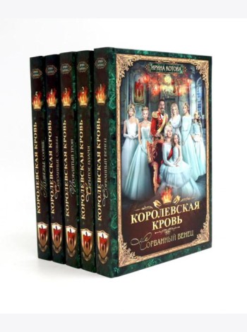 Королевская кровь - 5: Кн. 1-5 (комплект из 5-ти книг)