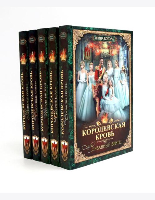 Королевская кровь - 5: Кн. 1-5 (комплект из 5-ти книг)