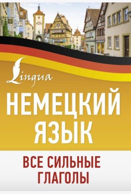 Немецкий язык. Все сильные глаголы