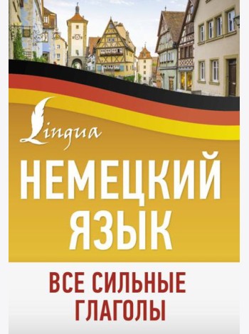 Немецкий язык. Все сильные глаголы