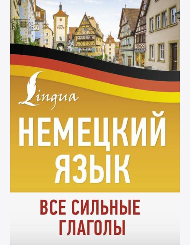Немецкий язык. Все сильные глаголы